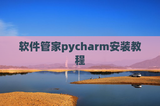 软件管家pycharm安装教程 软件管家pycharm安装教程